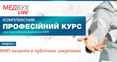 Модуль 4. КНП-акценти в публічних закупівлях