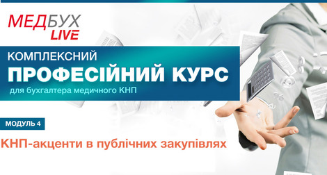 Модуль 4. КНП-акценти в публічних закупівлях