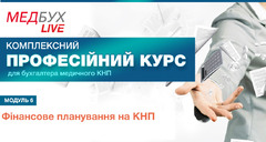 Модуль 6.  Фінансове планування на КНП