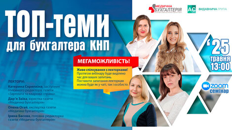 Майстер-класи: ТОПтеми для бухгалтера КНП