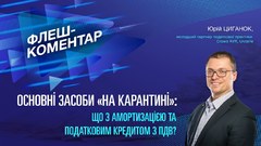 Основні засоби "на карантині": що з амортизацією та податковим кредитом з ПДВ?