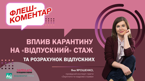 Вплив карантину на «відпускний» стаж та розрахунок відпускних