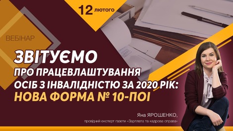Отчитываемся о трудоустройстве лиц с инвалидностью за 2020 год — новая форма № 10-ПОІ 