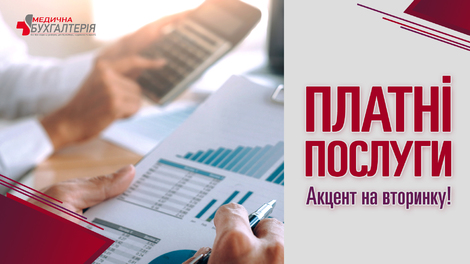 Платні послуги. Акцент на вторинку!