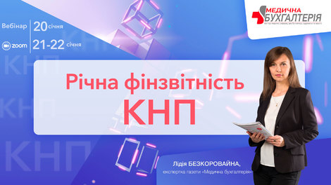 Річна фінзвітність КНП