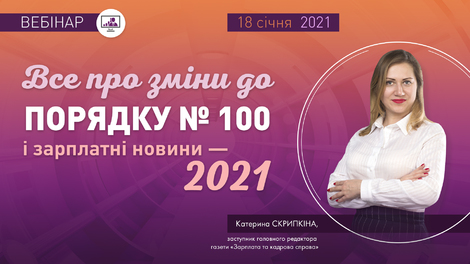 Все про зміни до Порядку №100 і зарплатні новини — 2021 