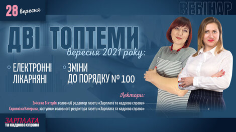 Дві топтеми вересня 2021 року: електронні лікарняні та зміни до Порядку № 100