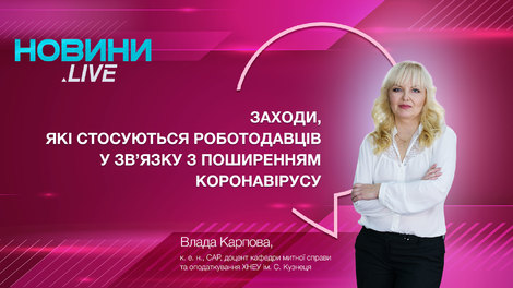 Новини.LIVE! 13.03.2020